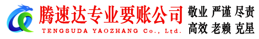 兴化腾速达要账公司